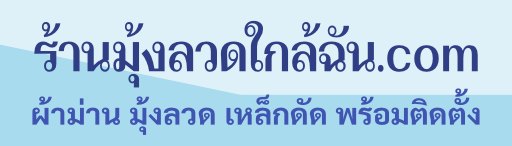 ร้านมุ้งลวดใกล้ฉัน.com